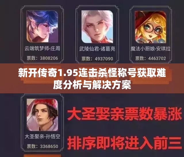 新开传奇1.95连击杀怪称号获取难度分析与解决方案