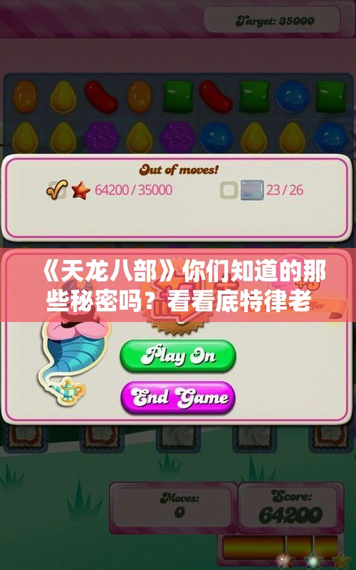 《天龙八部》你们知道的那些秘密吗？看看底特律老虎的观点分享
