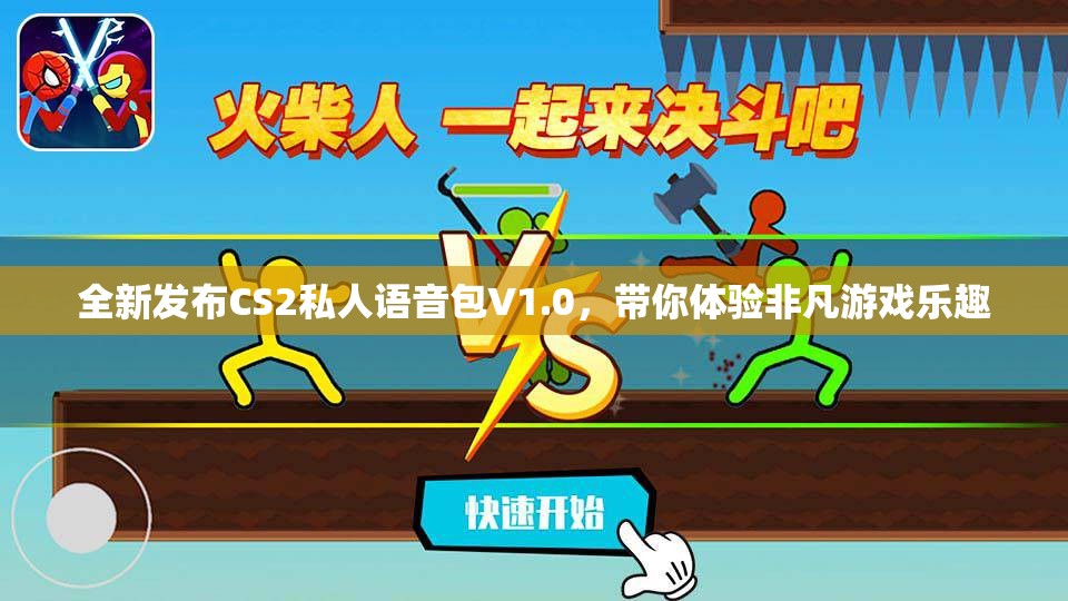 全新发布CS2私人语音包V1.0，带你体验非凡游戏乐趣