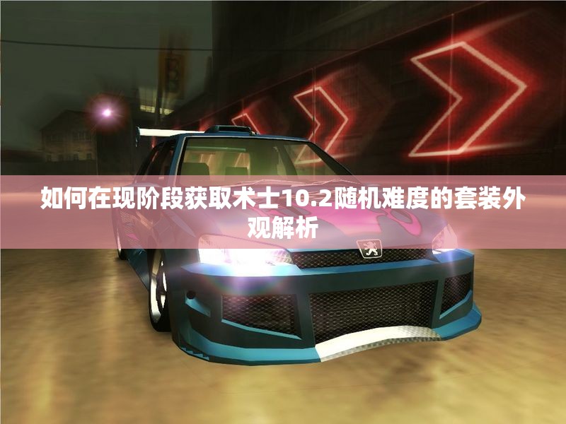 如何在现阶段获取术士10.2随机难度的套装外观解析