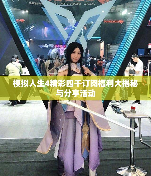 模拟人生4精彩四千订阅福利大揭秘与分享活动
