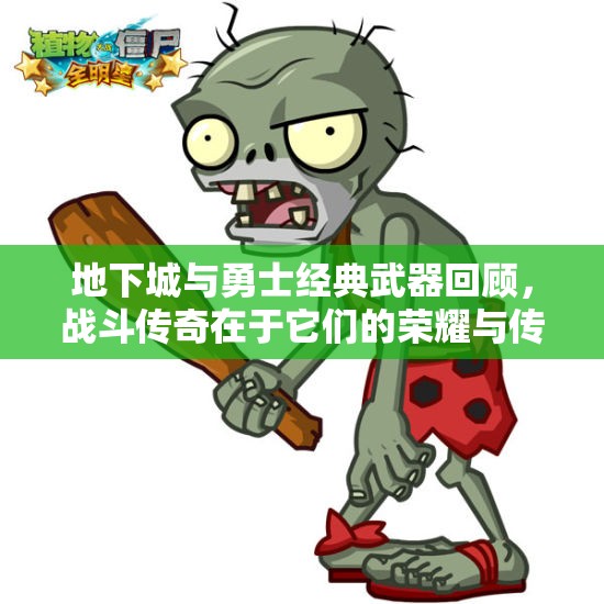 地下城与勇士经典武器回顾，战斗传奇在于它们的荣耀与传承