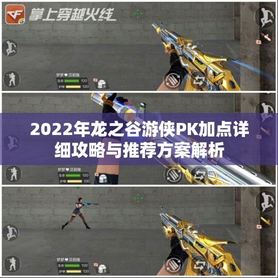 2022年龙之谷游侠PK加点详细攻略与推荐方案解析