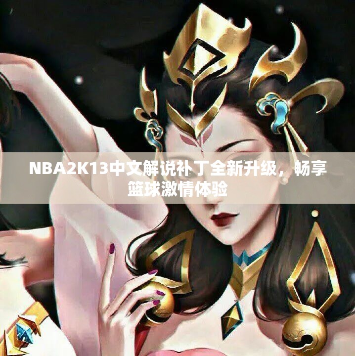 NBA2K13中文解说补丁全新升级，畅享篮球激情体验