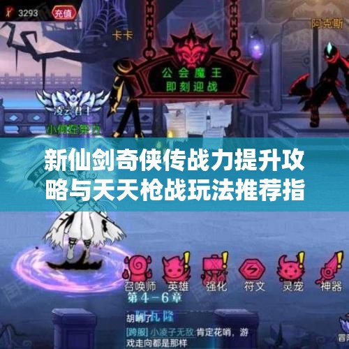 新仙剑奇侠传战力提升攻略与天天枪战玩法推荐指南