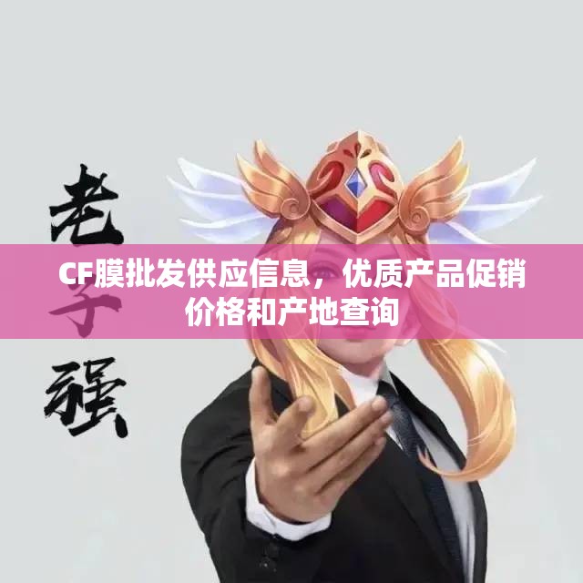 CF膜批发供应信息，优质产品促销价格和产地查询