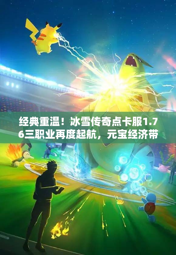 经典重温！冰雪传奇点卡服1.76三职业再度起航，元宝经济带来新鲜体验