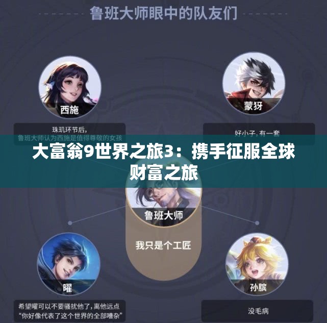 大富翁9世界之旅3：携手征服全球财富之旅