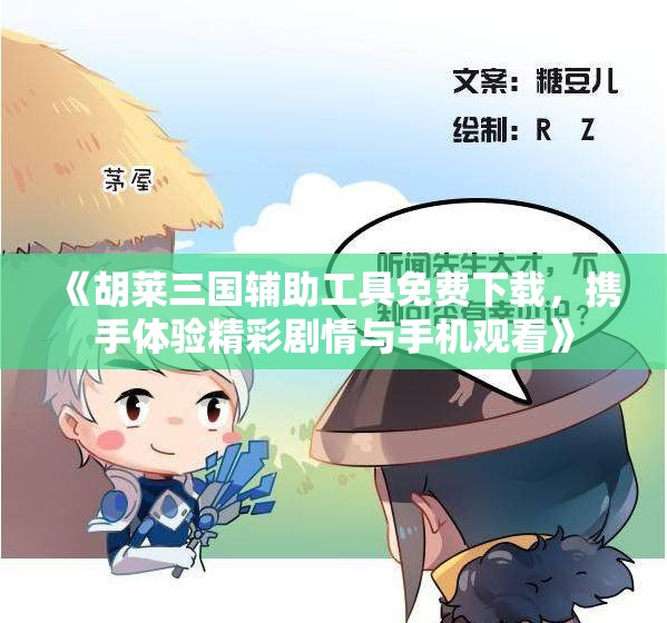 《胡莱三国辅助工具免费下载，携手体验精彩剧情与手机观看》