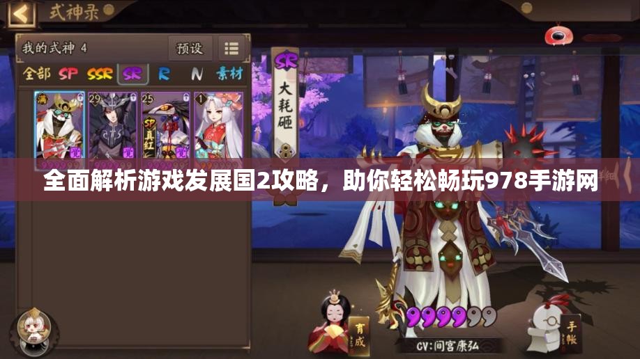 全面解析游戏发展国2攻略，助你轻松畅玩978手游网