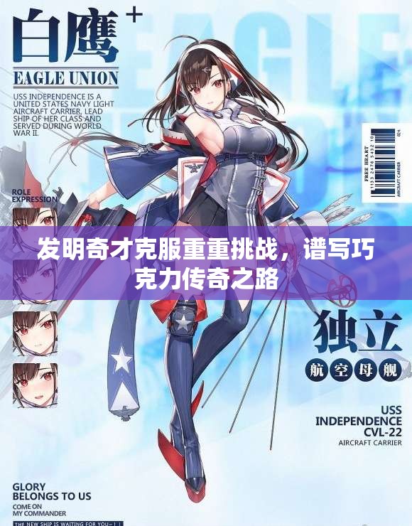 发明奇才克服重重挑战，谱写巧克力传奇之路