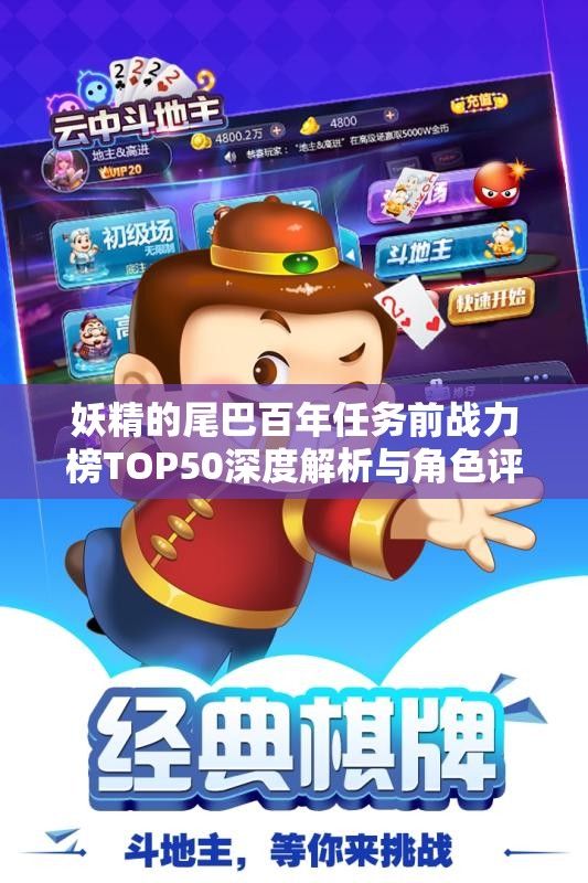 妖精的尾巴百年任务前战力榜TOP50深度解析与角色评比