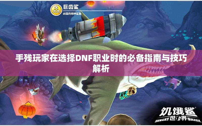手残玩家在选择DNF职业时的必备指南与技巧解析