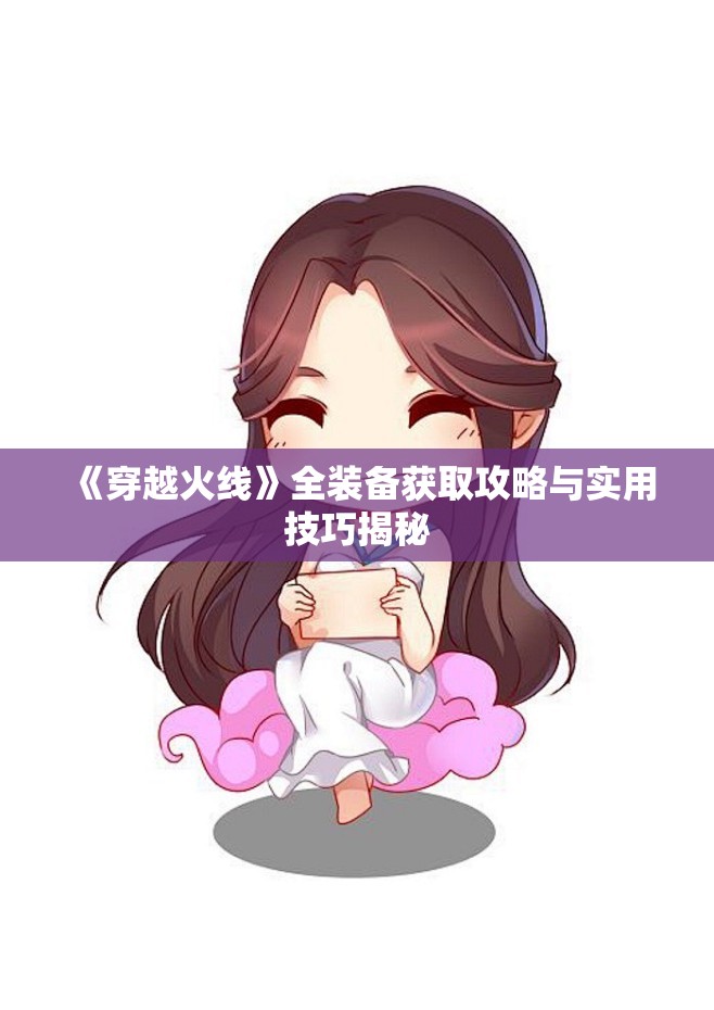 《穿越火线》全装备获取攻略与实用技巧揭秘