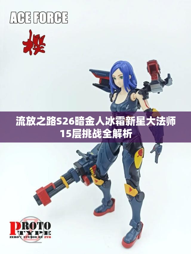 流放之路S26暗金人冰霜新星大法师15层挑战全解析