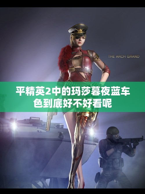 平精英2中的玛莎暮夜蓝车色到底好不好看呢