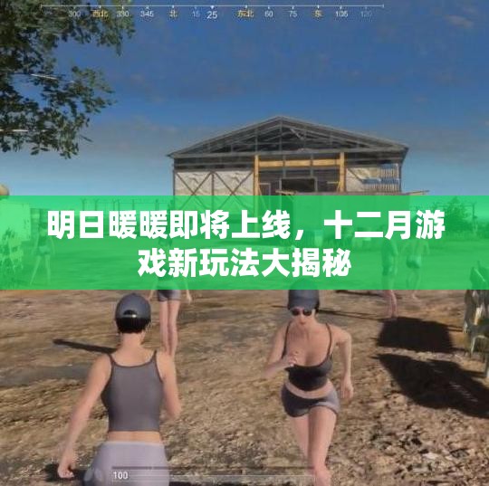 明日暖暖即将上线，十二月游戏新玩法大揭秘