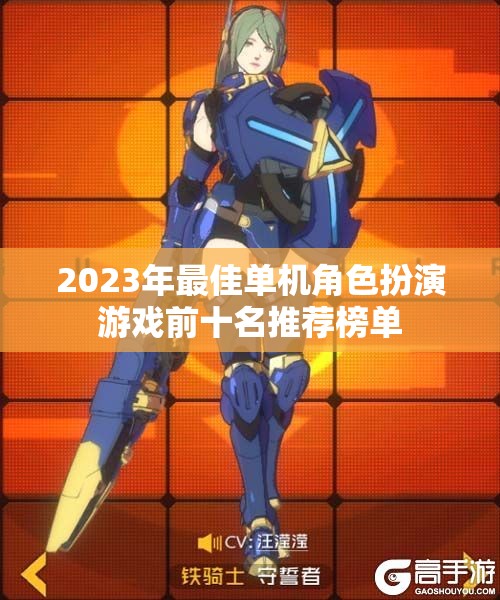 2023年最佳单机角色扮演游戏前十名推荐榜单