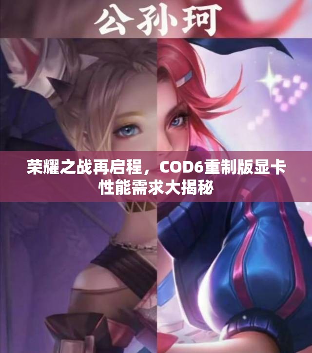 荣耀之战再启程，COD6重制版显卡性能需求大揭秘