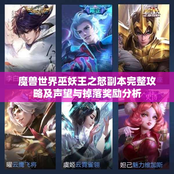 魔兽世界巫妖王之怒副本完整攻略及声望与掉落奖励分析