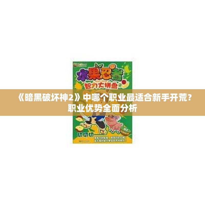 《暗黑破坏神2》中哪个职业最适合新手开荒？职业优势全面分析