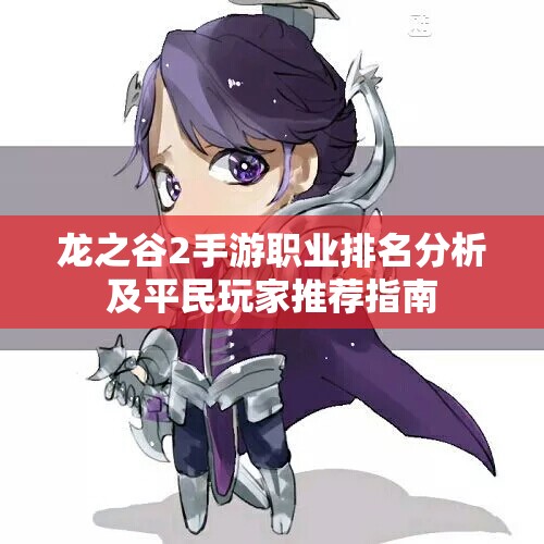 龙之谷2手游职业排名分析及平民玩家推荐指南