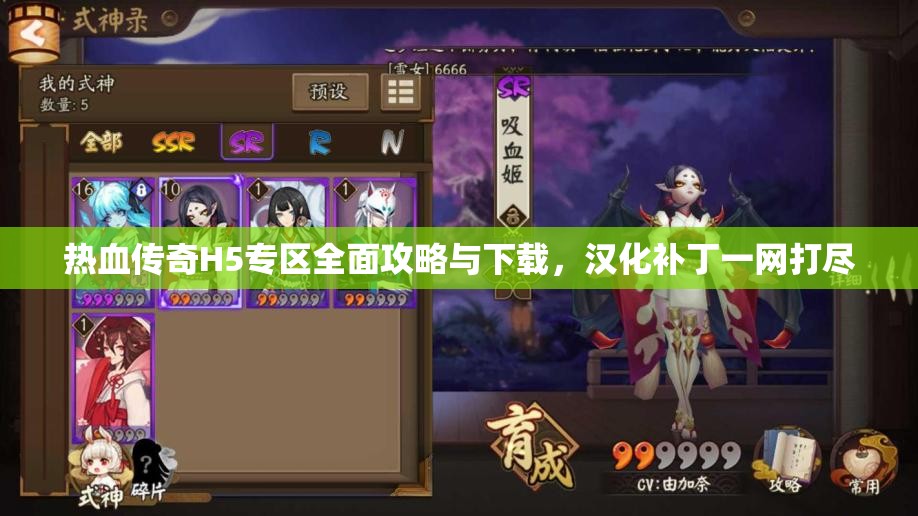热血传奇H5专区全面攻略与下载，汉化补丁一网打尽