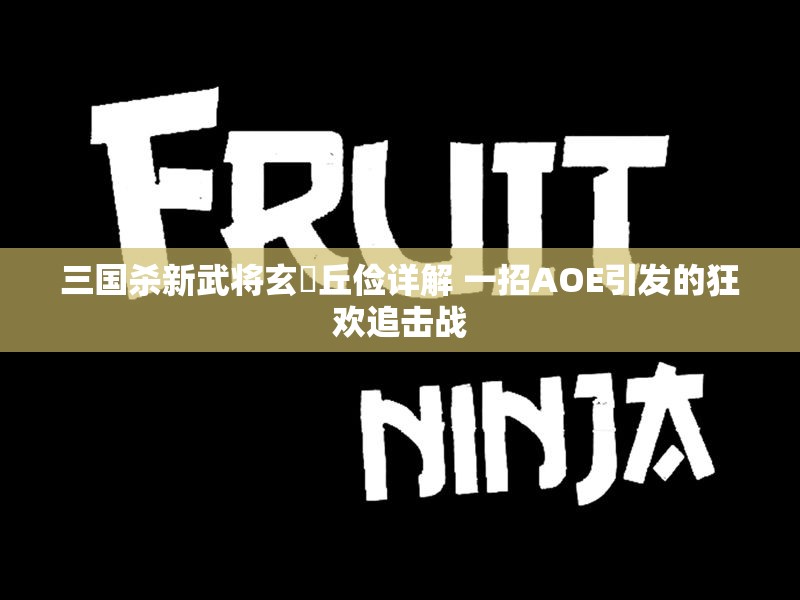 三国杀新武将玄毌丘俭详解 一招AOE引发的狂欢追击战