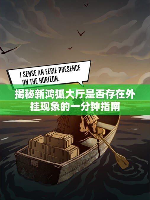 揭秘新鸿狐大厅是否存在外挂现象的一分钟指南