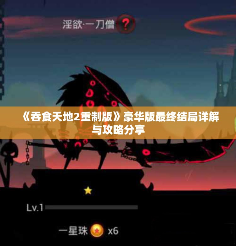 《吞食天地2重制版》豪华版最终结局详解与攻略分享