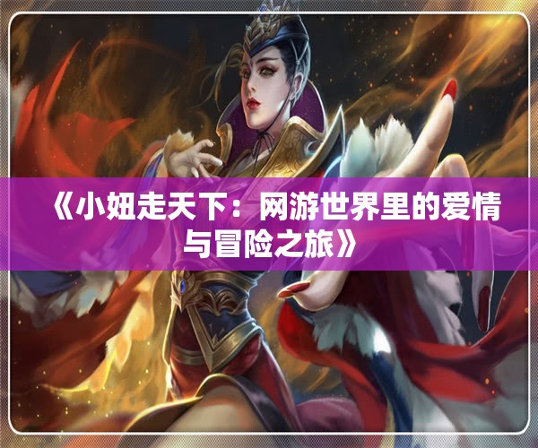 《小妞走天下：网游世界里的爱情与冒险之旅》