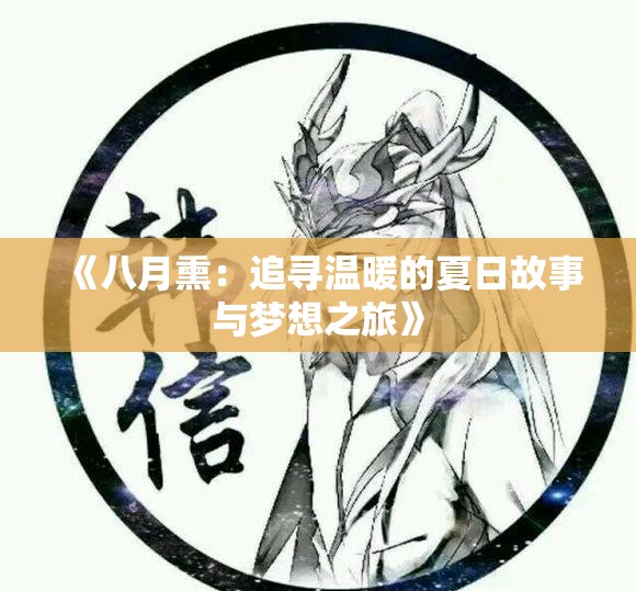 《八月熏：追寻温暖的夏日故事与梦想之旅》