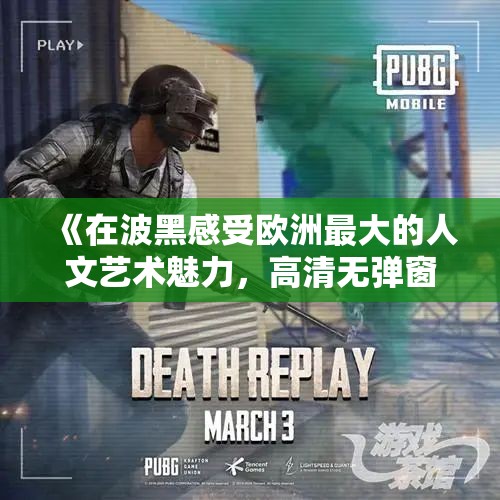 《在波黑感受欧洲最大的人文艺术魅力，高清无弹窗畅享》