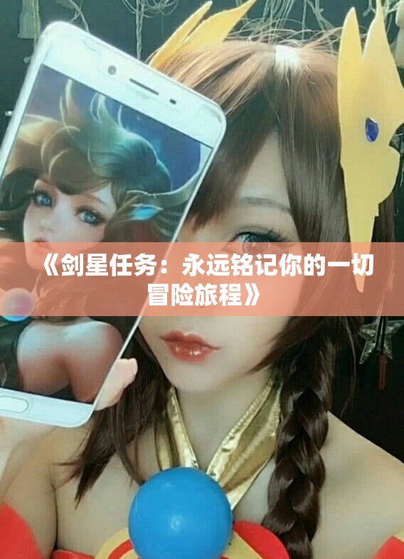 《剑星任务：永远铭记你的一切冒险旅程》