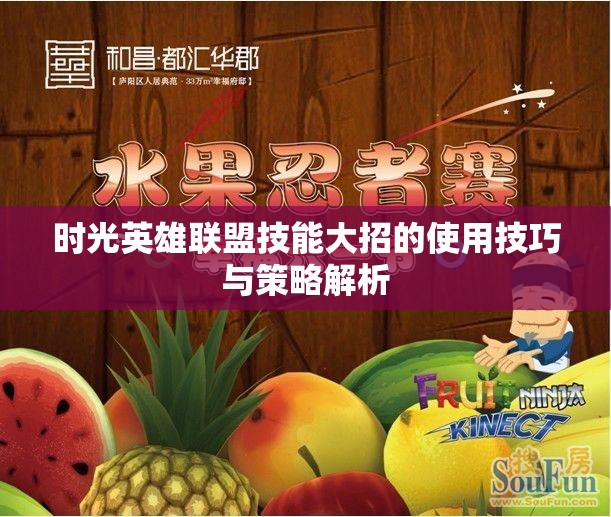 时光英雄联盟技能大招的使用技巧与策略解析