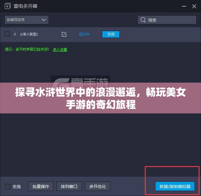 探寻水浒世界中的浪漫邂逅，畅玩美女手游的奇幻旅程