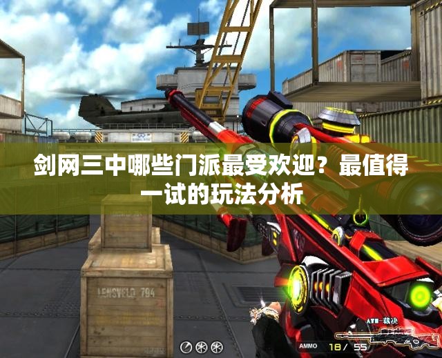 剑网三中哪些门派最受欢迎？最值得一试的玩法分析