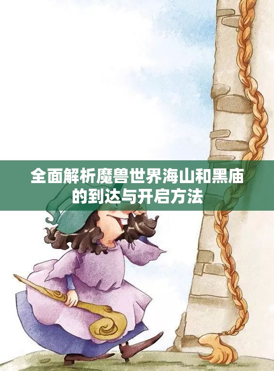 全面解析魔兽世界海山和黑庙的到达与开启方法