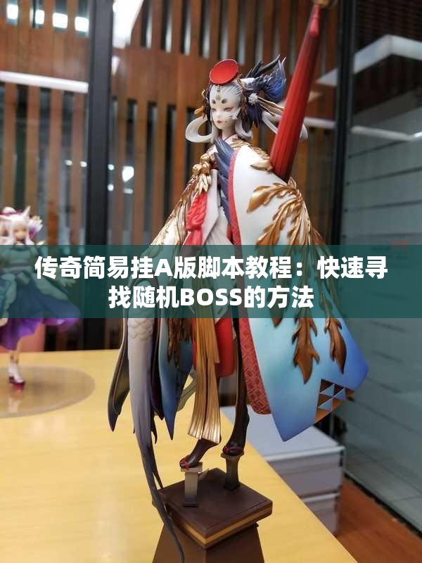 传奇简易挂A版脚本教程：快速寻找随机BOSS的方法