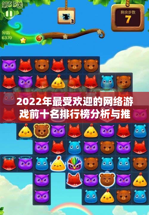 2022年最受欢迎的网络游戏前十名排行榜分析与推荐