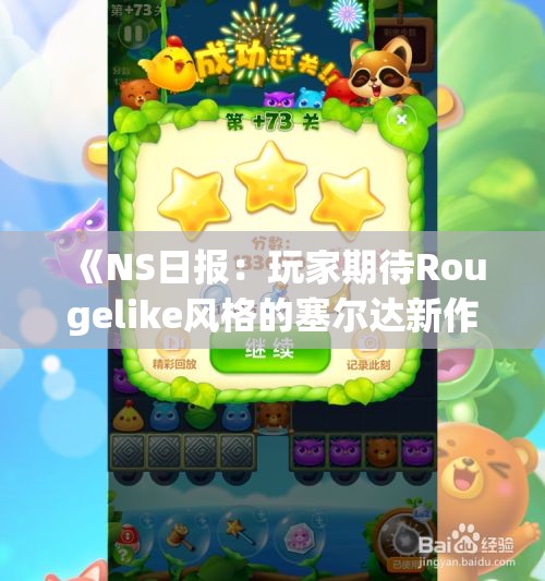 《NS日报：玩家期待Rougelike风格的塞尔达新作到来》