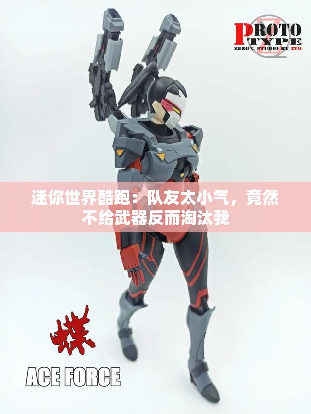 迷你世界酷跑：队友太小气，竟然不给武器反而淘汰我