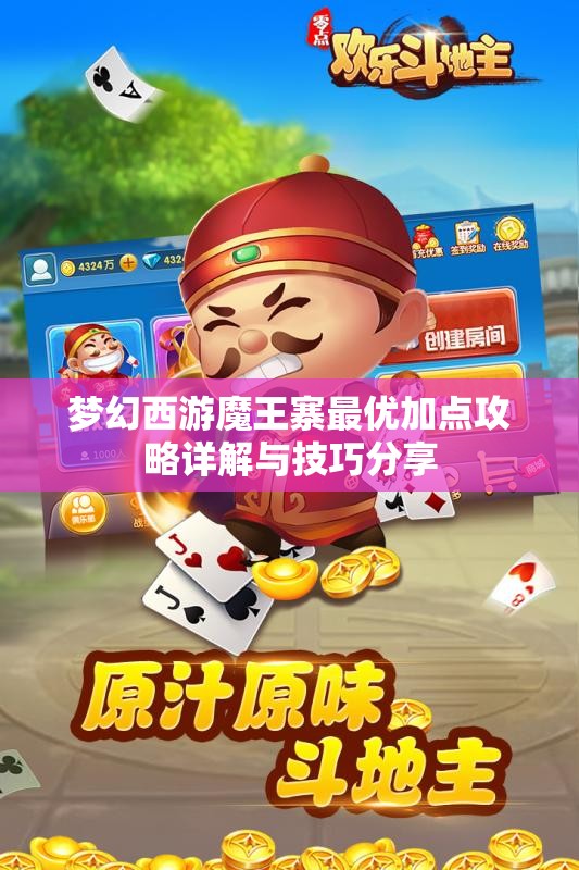 梦幻西游魔王寨最优加点攻略详解与技巧分享