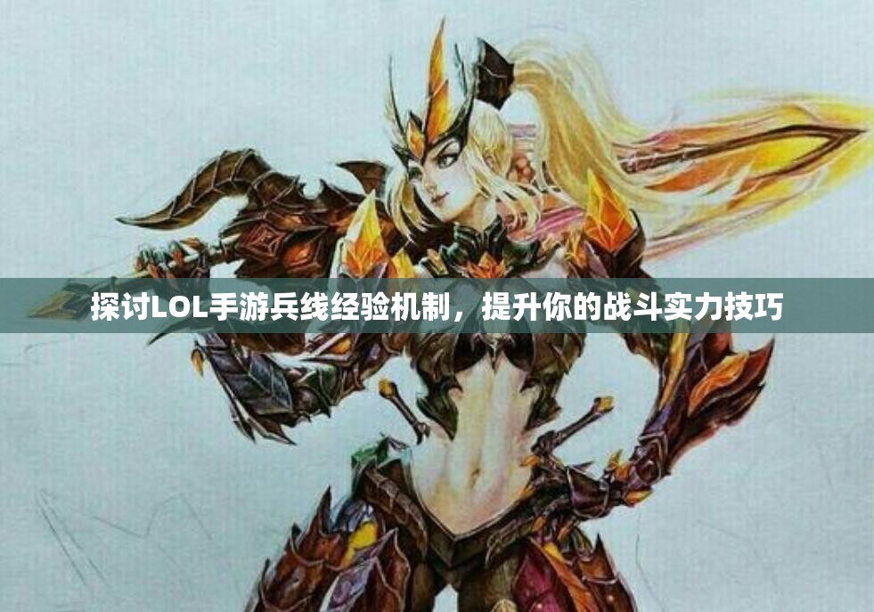 探讨LOL手游兵线经验机制，提升你的战斗实力技巧