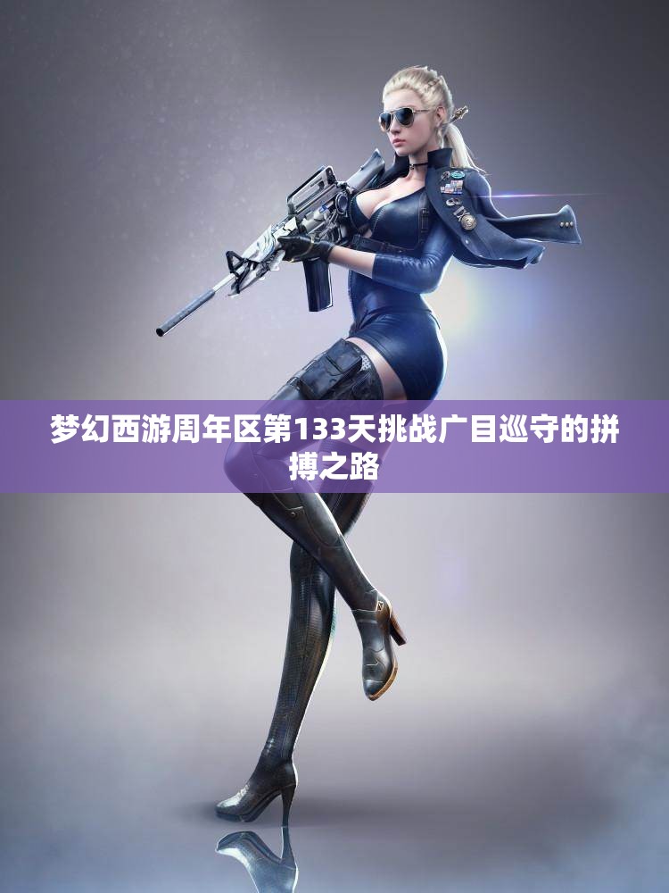 梦幻西游周年区第133天挑战广目巡守的拼搏之路