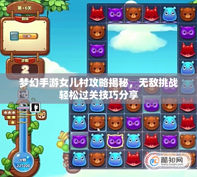 梦幻手游女儿村攻略揭秘，无敌挑战轻松过关技巧分享
