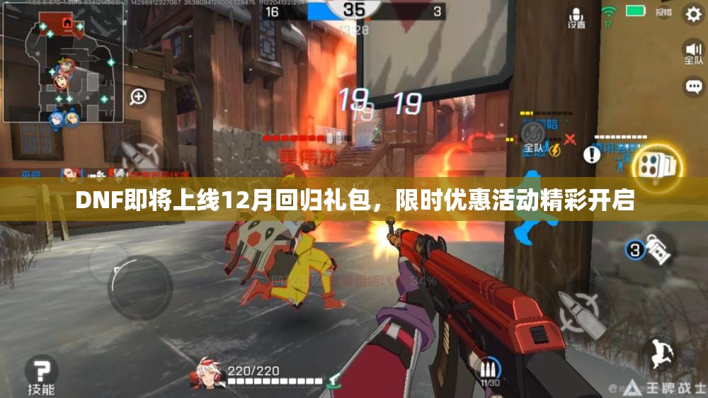 DNF即将上线12月回归礼包，限时优惠活动精彩开启