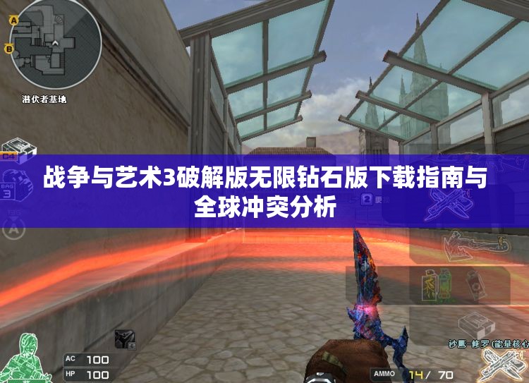 战争与艺术3破解版无限钻石版下载指南与全球冲突分析