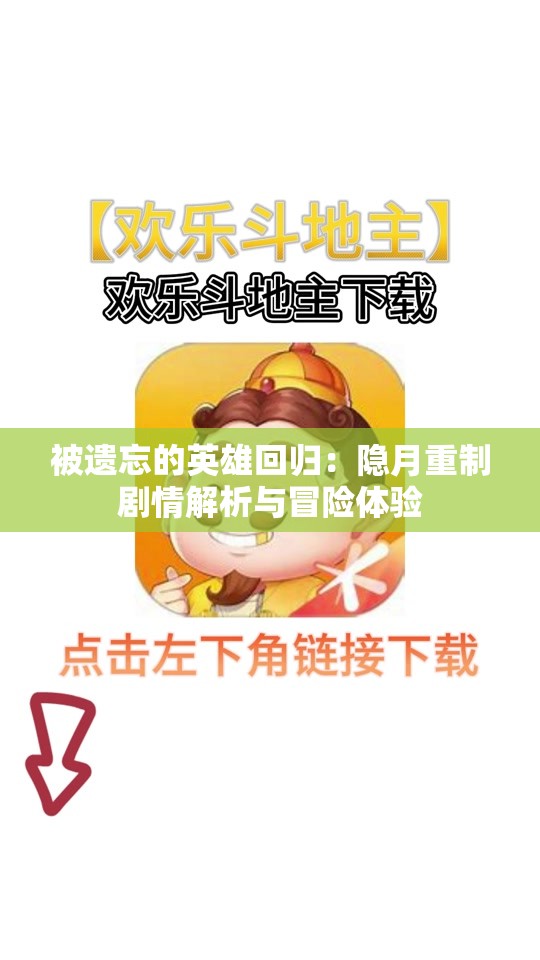 被遗忘的英雄回归：隐月重制剧情解析与冒险体验