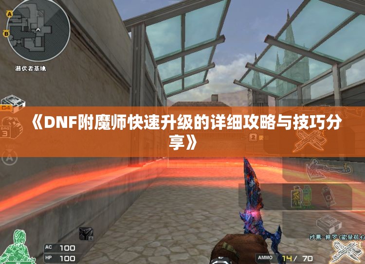 《DNF附魔师快速升级的详细攻略与技巧分享》